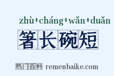 箸长碗短是什么意思的图片